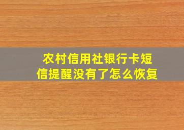 农村信用社银行卡短信提醒没有了怎么恢复