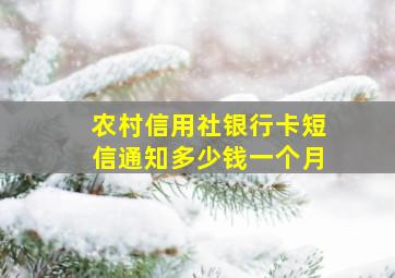 农村信用社银行卡短信通知多少钱一个月