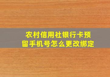 农村信用社银行卡预留手机号怎么更改绑定