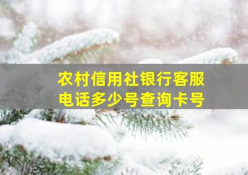 农村信用社银行客服电话多少号查询卡号