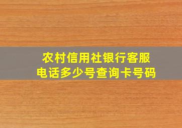 农村信用社银行客服电话多少号查询卡号码