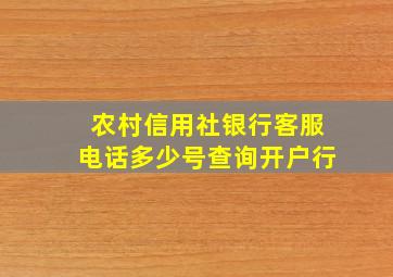 农村信用社银行客服电话多少号查询开户行