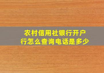 农村信用社银行开户行怎么查询电话是多少