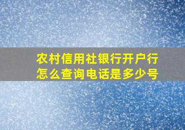 农村信用社银行开户行怎么查询电话是多少号