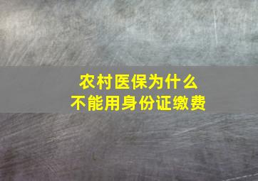 农村医保为什么不能用身份证缴费