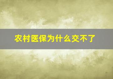 农村医保为什么交不了