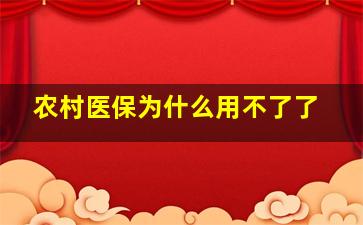 农村医保为什么用不了了