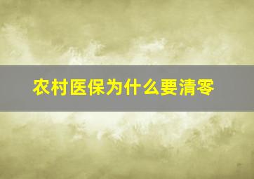 农村医保为什么要清零