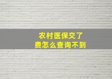 农村医保交了费怎么查询不到