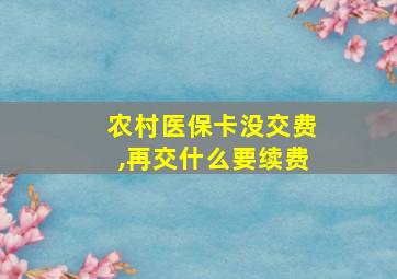 农村医保卡没交费,再交什么要续费