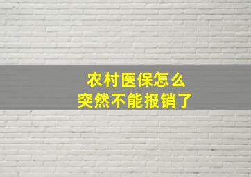 农村医保怎么突然不能报销了