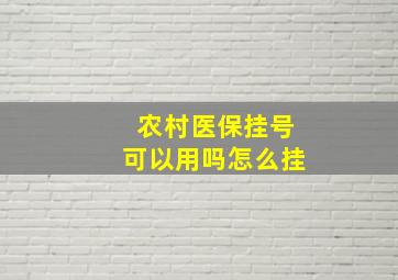 农村医保挂号可以用吗怎么挂