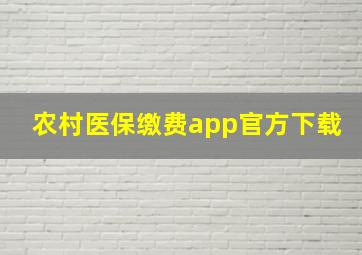 农村医保缴费app官方下载