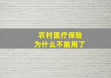 农村医疗保险为什么不能用了