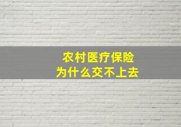 农村医疗保险为什么交不上去