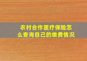 农村合作医疗保险怎么查询自己的缴费情况