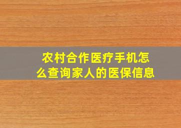 农村合作医疗手机怎么查询家人的医保信息