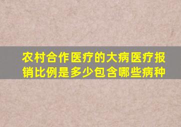 农村合作医疗的大病医疗报销比例是多少包含哪些病种