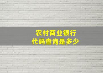 农村商业银行代码查询是多少