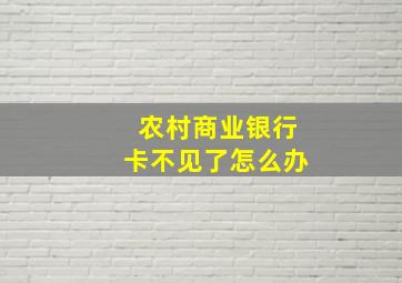 农村商业银行卡不见了怎么办