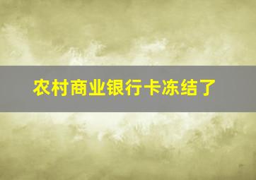 农村商业银行卡冻结了