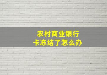 农村商业银行卡冻结了怎么办