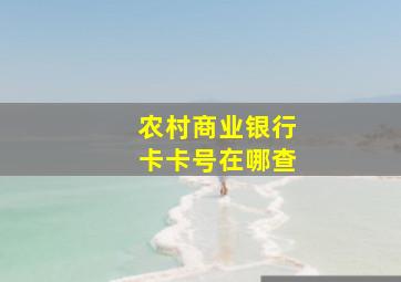 农村商业银行卡卡号在哪查