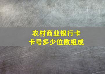 农村商业银行卡卡号多少位数组成