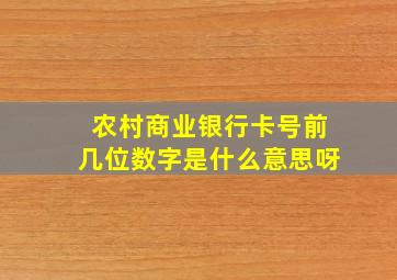 农村商业银行卡号前几位数字是什么意思呀