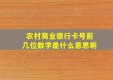 农村商业银行卡号前几位数字是什么意思啊