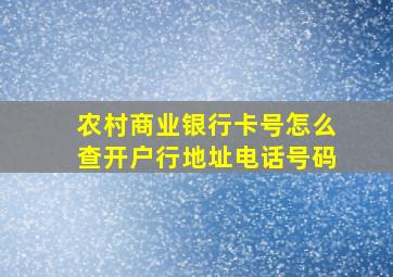 农村商业银行卡号怎么查开户行地址电话号码