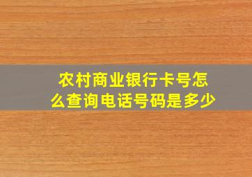 农村商业银行卡号怎么查询电话号码是多少