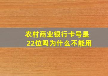 农村商业银行卡号是22位吗为什么不能用