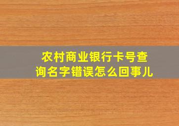 农村商业银行卡号查询名字错误怎么回事儿