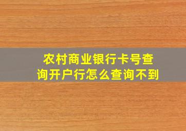 农村商业银行卡号查询开户行怎么查询不到