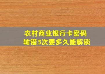 农村商业银行卡密码输错3次要多久能解锁