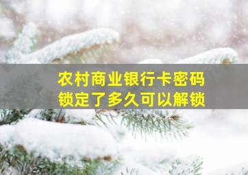 农村商业银行卡密码锁定了多久可以解锁