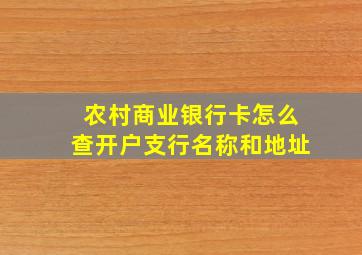 农村商业银行卡怎么查开户支行名称和地址