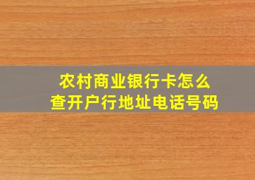 农村商业银行卡怎么查开户行地址电话号码