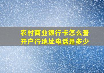 农村商业银行卡怎么查开户行地址电话是多少