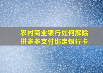 农村商业银行如何解除拼多多支付绑定银行卡