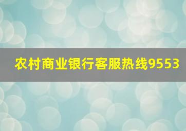 农村商业银行客服热线9553