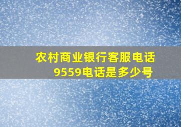 农村商业银行客服电话9559电话是多少号