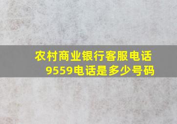 农村商业银行客服电话9559电话是多少号码