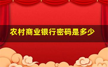 农村商业银行密码是多少