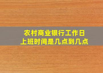 农村商业银行工作日上班时间是几点到几点