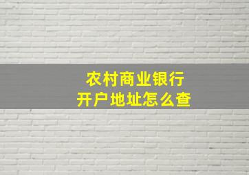 农村商业银行开户地址怎么查