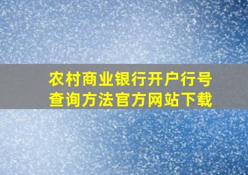 农村商业银行开户行号查询方法官方网站下载