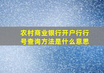 农村商业银行开户行行号查询方法是什么意思