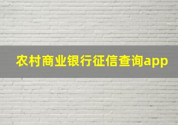 农村商业银行征信查询app